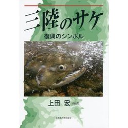 三陸のサケ―復興のシンボル [単行本]