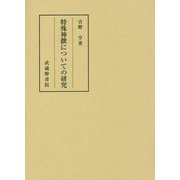 特殊神饌についての研究 [単行本]