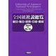 全国紙社説総覧〈2014-4〉10月～12月 [全集叢書]