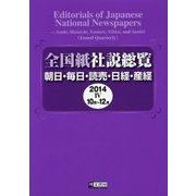 全国紙社説総覧〈2014-4〉10月～12月 [全集叢書]