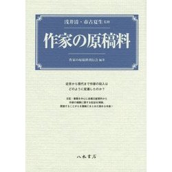 作家の原稿料 [単行本]