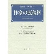 作家の原稿料 [単行本]