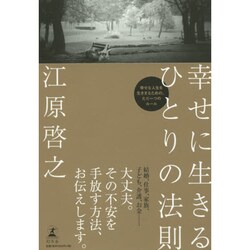 幸せに生きるひとりの法則 [単行本]
