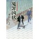冤罪凶状―公事宿事件書留帳 [単行本]