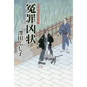 冤罪凶状―公事宿事件書留帳 [単行本]