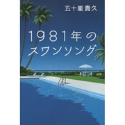 1981年のスワンソング [単行本]