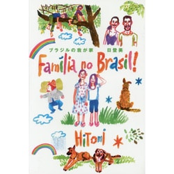 ブラジルの我が家 [単行本]