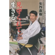 見守られて生きる [単行本]