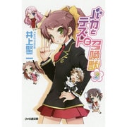 バカとテストと召喚獣２ 出版社コード変更 (ファミ通文庫) [文庫]