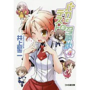 バカとテストと召喚獣４ 出版社コード変更 (ファミ通文庫) [文庫]