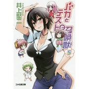 バカとテストと召喚獣５ 出版社コード変更 (ファミ通文庫) [文庫]