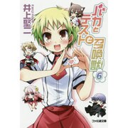 バカとテストと召喚獣６ 出版社コード変更 (ファミ通文庫) [文庫]