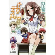 バカとテストと召喚獣６．５ 出版社コード変更 (ファミ通文庫) [文庫]