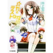バカとテストと召喚獣６．５ 出版社コード変更 (ファミ通文庫) [文庫]