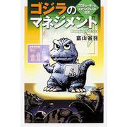 ゴジラのマネジメント―プロデューサーとスタッフ25人の証言 [単行本]