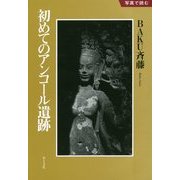 写真で読む初めてのアンコール遺跡 [全集叢書]