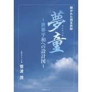 開かれた相互扶助 夢童―世界平和への設計図 [単行本]
