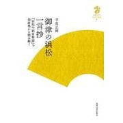 御津の浜松一言抄－「浜松中納言物語」を最終巻から読み解く（九州大学人文学叢書 8） [全集叢書]