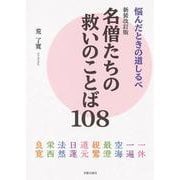 名僧たちの救いのことば108―悩んだときの道しるべ 新装改訂版 [単行本]