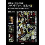 19世紀イギリスの名品 ステンドグラス 至宝の光―掛川市ステンドグラス美術館コレクション [単行本]