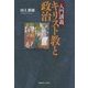 入門講義 キリスト教と政治 [単行本]