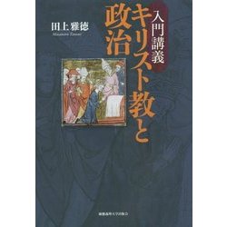 入門講義 キリスト教と政治 [単行本]