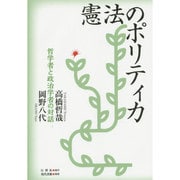 憲法のポリティカ―哲学者と政治学者の対話 [単行本]