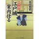 江戸城案内仕る―将軍の朋友(コスミック・時代文庫) [文庫]