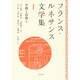フランス・ルネサンス文学集〈1〉学問と信仰と [単行本]