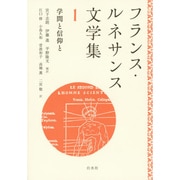 フランス・ルネサンス文学集〈1〉学問と信仰と [単行本]