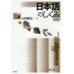 日本語のしくみ 新版 [単行本]