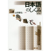 日本語のしくみ 新版 [単行本]