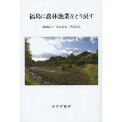 福島に農林漁業をとり戻す [単行本]
