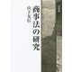商事法の研究 [単行本]