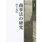 商事法の研究 [単行本]