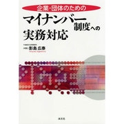 企業・団体のためのマイナンバー制度への実務対応 [単行本]