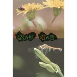 歌集 ぼくの目君の目 [単行本]