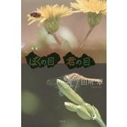 歌集 ぼくの目君の目 [単行本]
