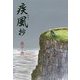 疾風抄 [単行本]
