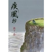 疾風抄 [単行本]