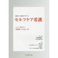 セルフケア看護―基礎から実践まで学べる [単行本]