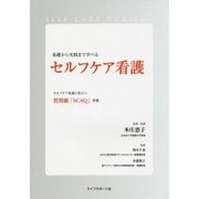 セルフケア看護―基礎から実践まで学べる [単行本]