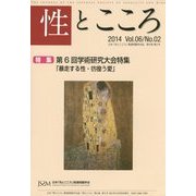 性とこころ―日本「性とこころ」関連問題学会誌〈2014 Vol 06/No 02〉特集 第6回学術研究大会特集「暴走する性・彷徨う愛」 [新書]