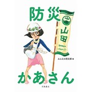 防災かあさん－わたしの家族はわたしが守る! [単行本]