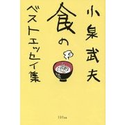 小泉武夫 食のベストエッセイ集 [単行本]
