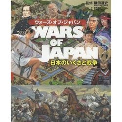 ウォーズ・オブ・ジャパン 日本のいくさと戦争 [図鑑]