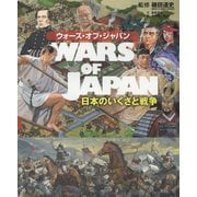 ウォーズ・オブ・ジャパン 日本のいくさと戦争 [図鑑]