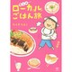 愛しのローカルごはん旅 出版社コード変更 [単行本]
