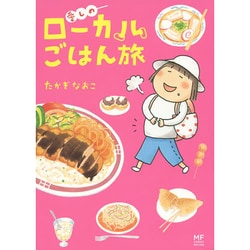 愛しのローカルごはん旅 出版社コード変更 [単行本]