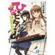 ひなビタ♪ 凛として咲く花の如く 出版社コード変更 (ファンタジア文庫) [文庫]